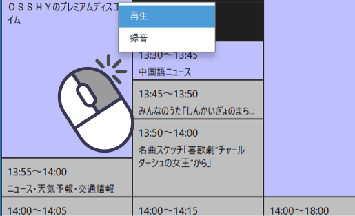 番組表からすぐ再生