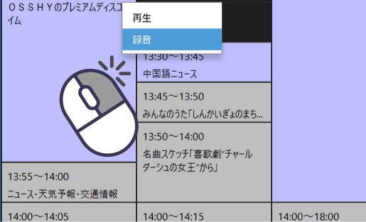 番組表からすぐ録音