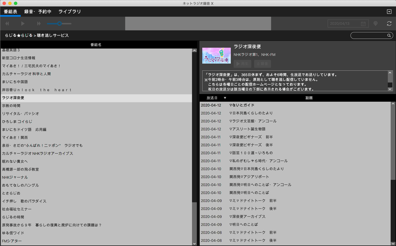 らじる★らじる 聴き逃し